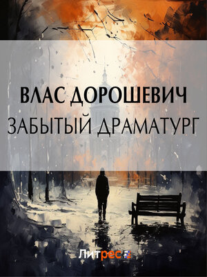 cover image of Забытый драматург
